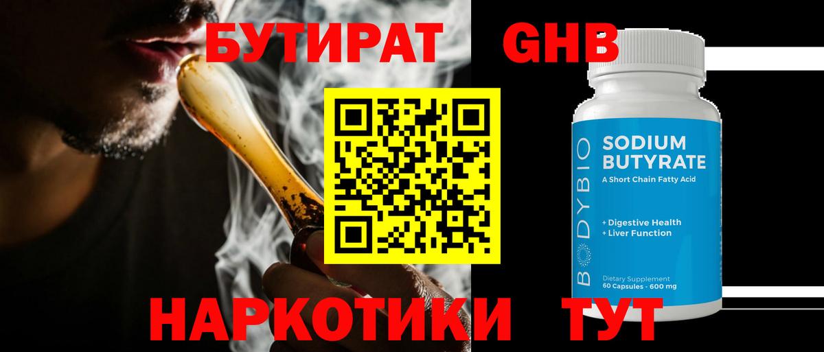 БУТИРАТ GHB Кызыл